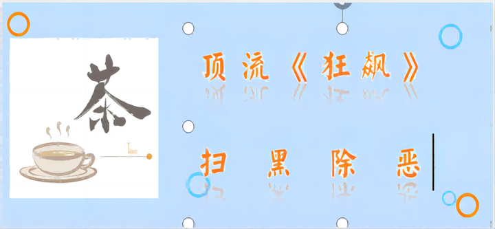 扫黑除恶看《狂飙》,“欣强”CP终分镳 - 知乎