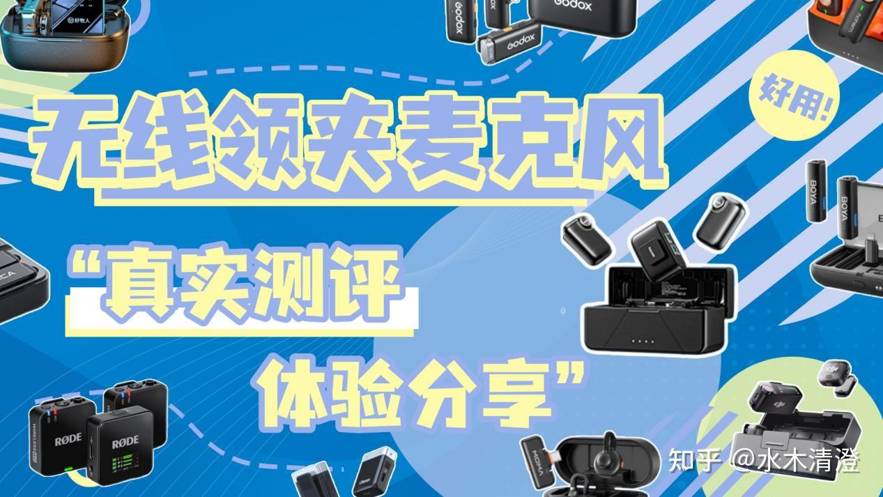 2026年无线领夹麦克风哪个品牌值得买?2026 高性价比无线麦克风推荐:大疆、南卡、罗德、猛玛等热门机型,收音/降噪/续航多重实测,深度测评+避坑指南,领夹麦克风入手推荐!