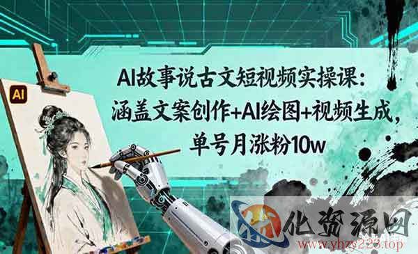 AI故事说古文短视频_wwz