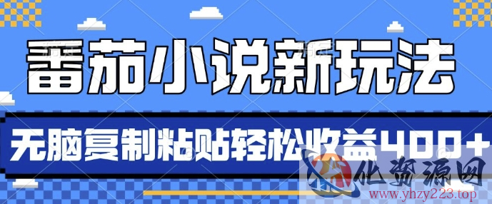 番茄小说新玩法，借助AI推书，无脑复制粘贴，每天10分钟，新手小白轻松收益4张【揭秘】