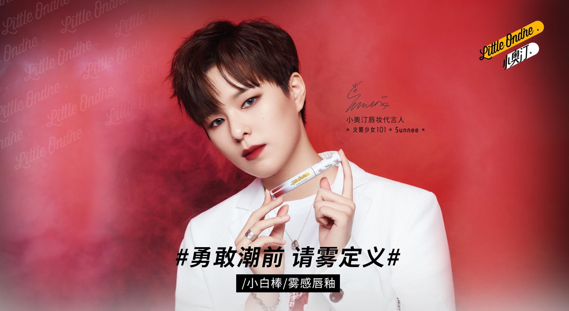 如何看待 sunnee 成为小奥汀首位唇妆代言人?