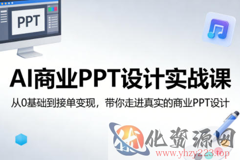 AI商业PPT设计实战课，从0基础到接单变现，带你走进真实的商业PPT设计