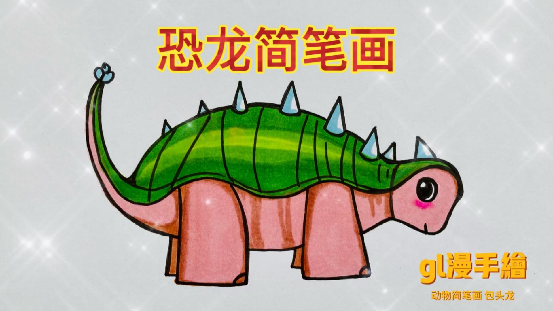 怎样画简笔恐龙包头龙