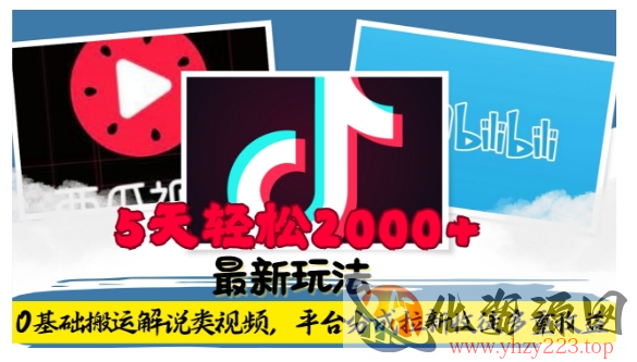 利用工具0基础搬运解说类视频，平台分成拉新双重收益，5天轻松2k【揭秘】