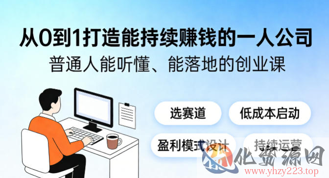 从0到1打造能持续賺钱的一人公司，普通人能听懂、能落地的创业课