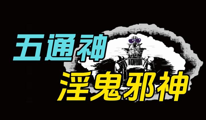 拾遗 | 第一期视频五通神 - 知乎