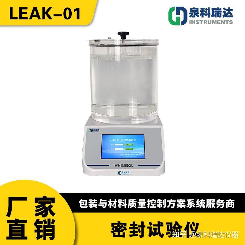 Leak 01密封性试验仪：包装密封性能检测仪器 知乎 