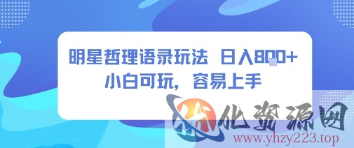 0成本短视频赛道，明星哲学玩法日入8张+小白可玩，容易上手