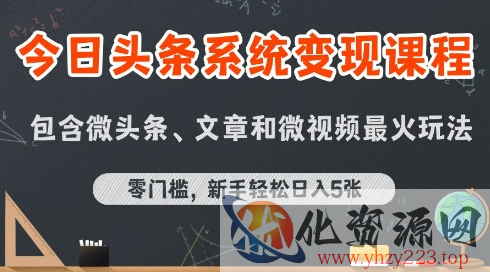 今日头条AI玩法系统课程，最新前沿变现玩法拆解，零门槛，新手轻松日入5张
