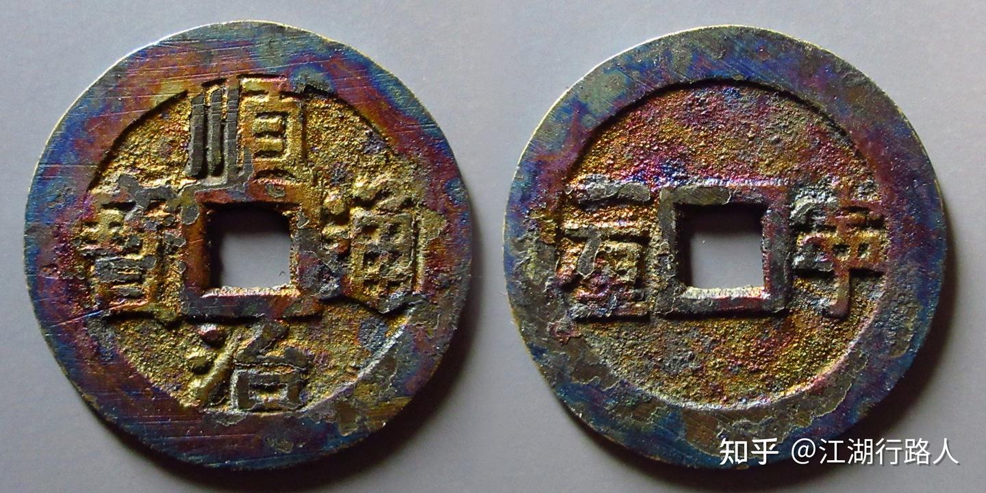順治通宝 1644年〜 中国古銭 清 輸入銭 穴銭 背雲一厘 -順治通宝の中古