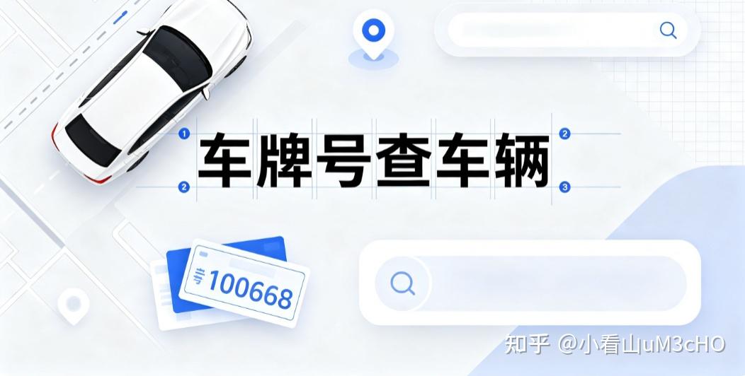 车牌号可以查到车辆信息吗？怎么查？四个常用方法整理出来
