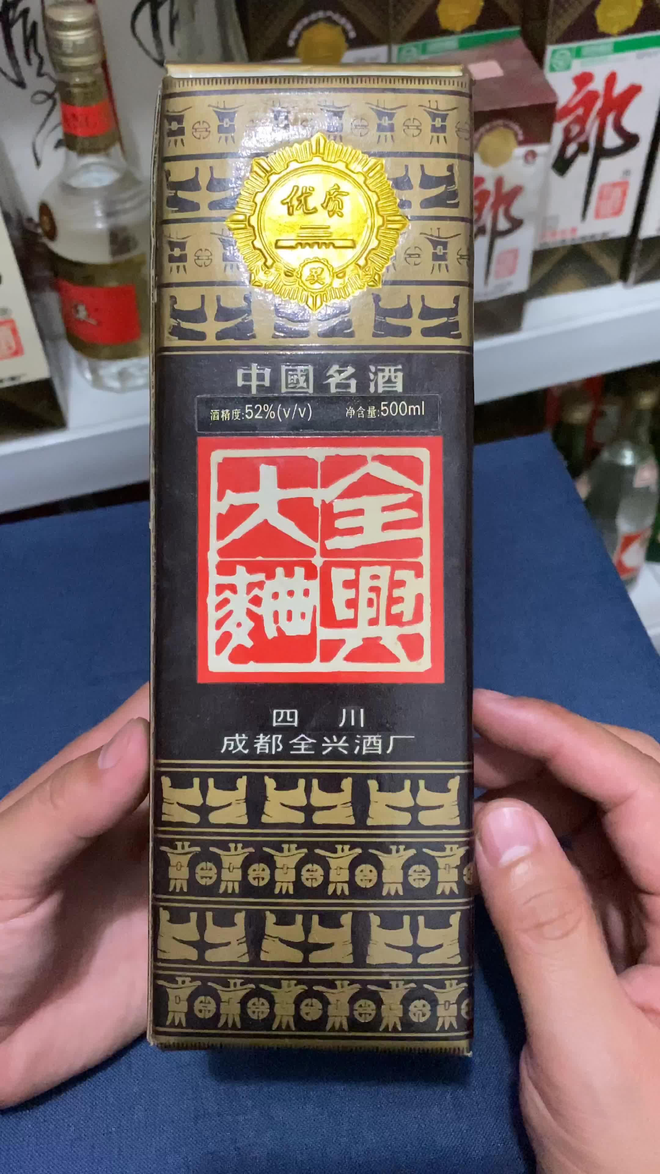 老酒收藏一块欣赏水井坊的前身全兴大曲