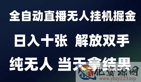 2025最新全自动直播无人挂G掘金，日入十张，解放双手纯无人，当天拿结果【揭秘】