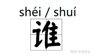 这些字词的拼音被改了!说(shuō)客、铁骑(qí)...... - 知乎