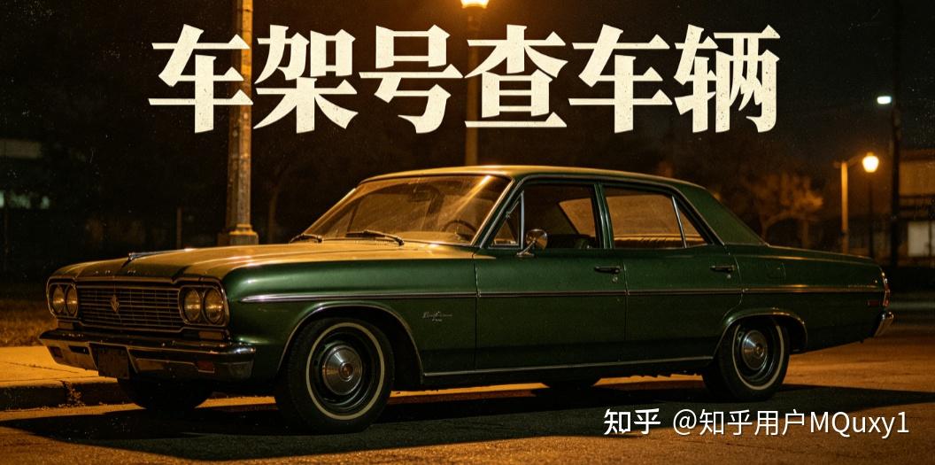 车架号查车辆年款怎么查?3 种查询方式,看懂第 10 位字母辨出厂日期