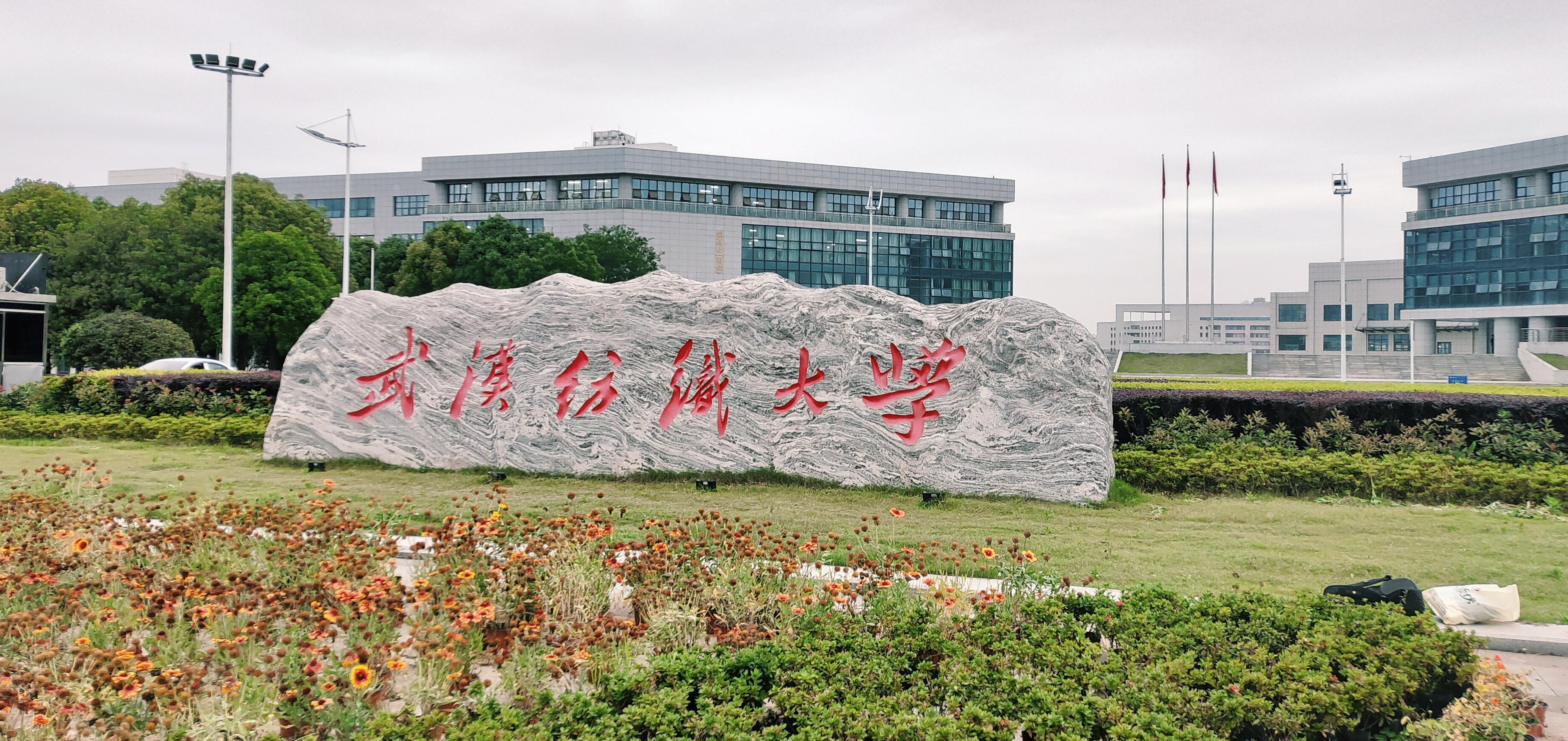 武汉纺织大学哪个校区环境比较好