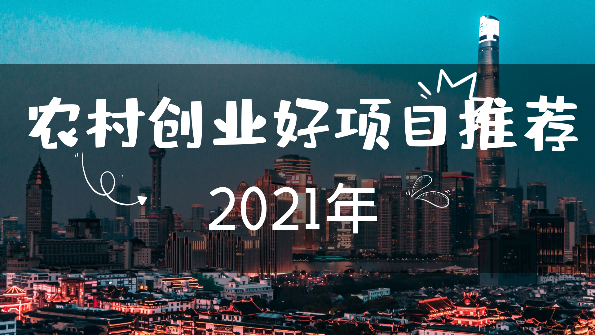 2021年好的农村创业项目是什么(2021年好的农村创业项目是什么项目)