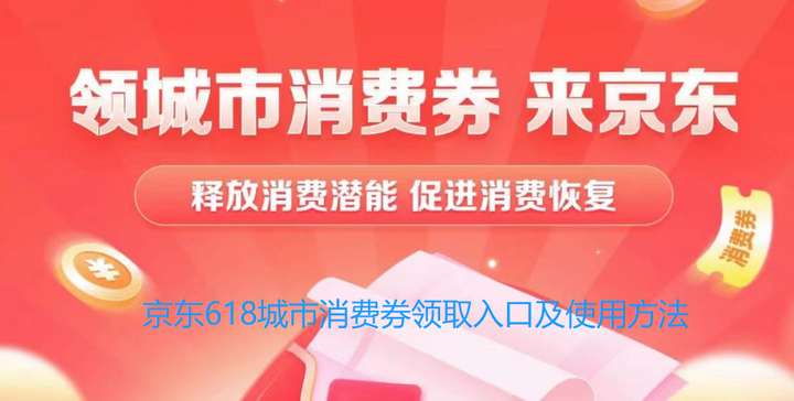 領取入口及使用攻略(北京京彩消費券/湖北消費券/東莞消費券/杭州富陽