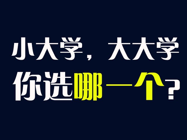 读一所面积小,人数少的大学,好不好? - 知乎