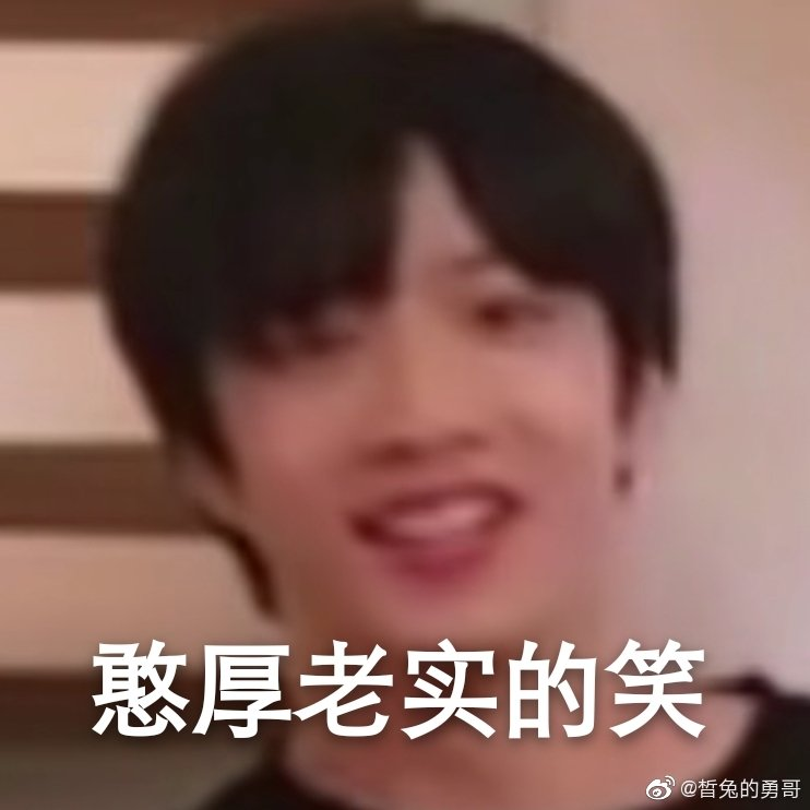 有没有时代少年团非常搞笑的表情包？