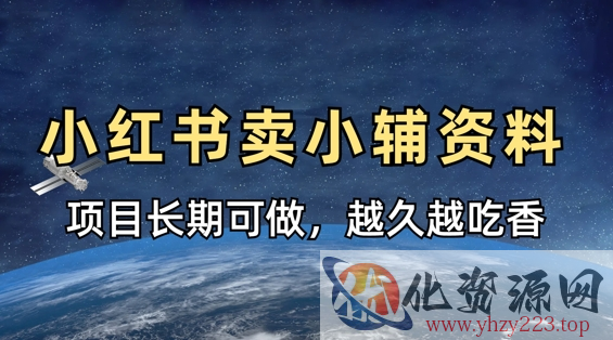 小学教辅资料在小红书这样卖，项目长期稳定收益，越久越吃香