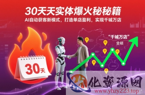 30天实体爆火秘籍，AI自动获客新模式，打造单店盈利，实现千城万店