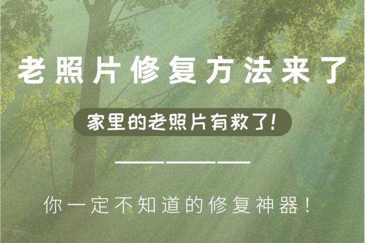 8款老照片修复神器!一键拯救画质