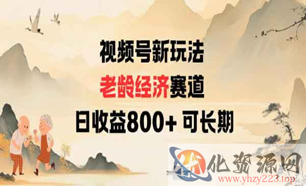 视频号老龄经济赛道_wwz