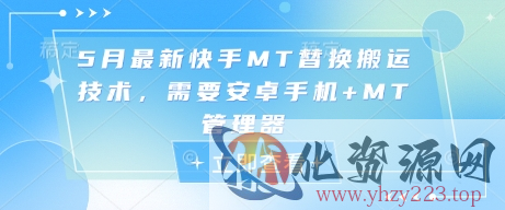 5月最新快手MT替换搬运技术，需要安卓手机+MT管理器