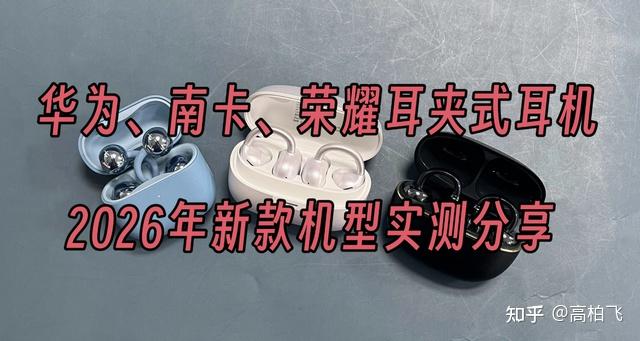 2026年新款耳夹式耳机怎么样?华为、南卡、荣耀耳机实测分享