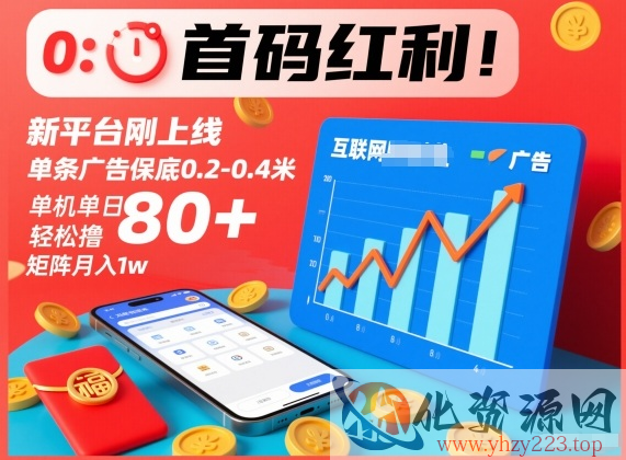 首码红利！新平台刚上线，单条广告保底0.2-0.4米，单机单日轻松撸80+，矩阵月入1w【揭秘】