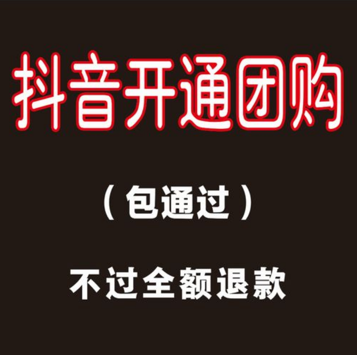 做抖音小店的小伙伴听说有很多类目是需要报白的,于是就有了很多疑问