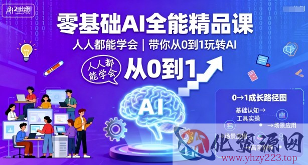 零基础AI全能精品课，人人都能学会，带你从0到1玩转AI