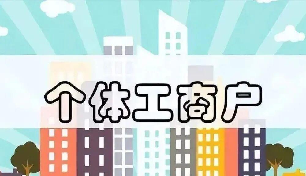 关于核定个体工商户:你最关心的10个问题! - 知乎