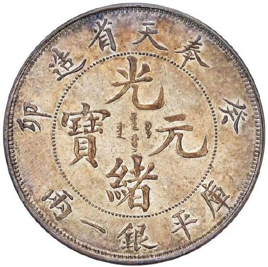 中国古銭 光緒三十四年 北洋造 光緒元寶 庫平七錢二分