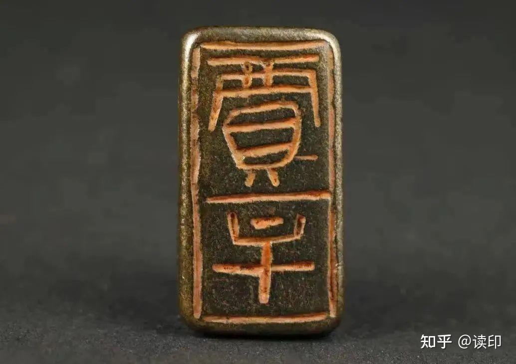 篆刻冷知识：秦国印和秦朝印一样吗？ - 知乎