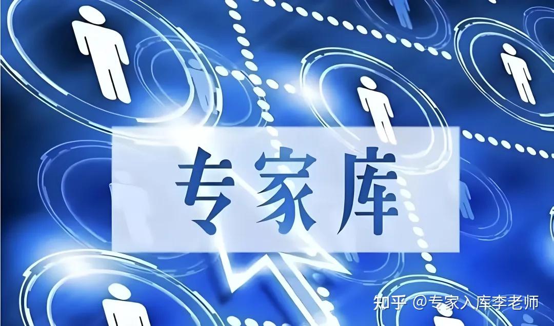 【深度解析】2025评标专家是什么,为什么要入专家库,专家库优势是什么? - 知乎
