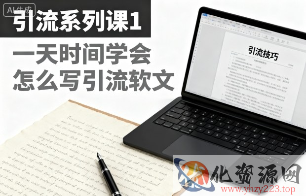 引流系列课1，一天时间学会怎么写引流软文