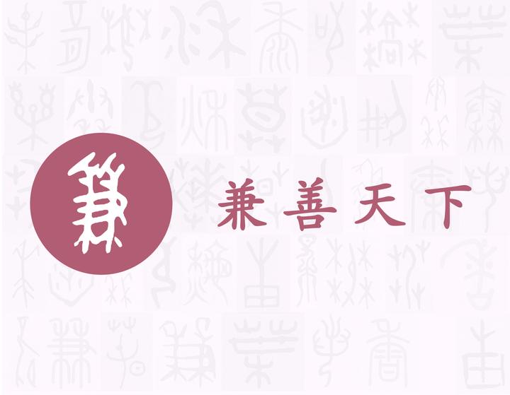 兼——每日一字·又部字 - 知乎