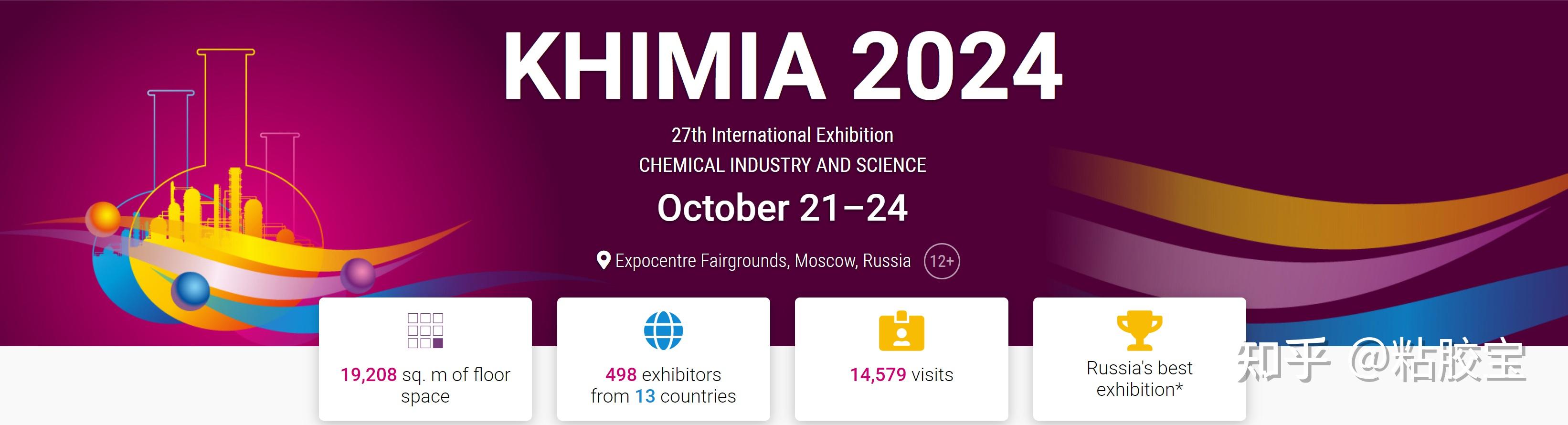 2024俄罗斯国际化工展2024KHIMIA - 知乎