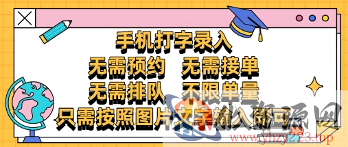 纯手机打字录入，不需要预约 、不需要接单、不需要排队 、项目不限量，零门槛，操作简单方便收入无上限【揭秘】