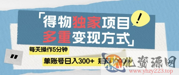 得物流量主，通过流量挣取收益，简单操作5分钟，日入3张，矩阵轻松日入1k+【揭秘】