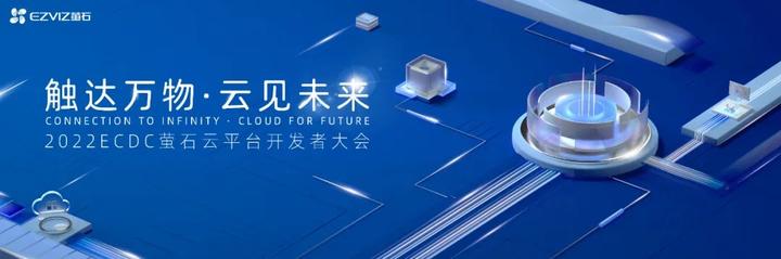 萤石云技术硬核升级，物联网开发者的春天到了 - 知乎