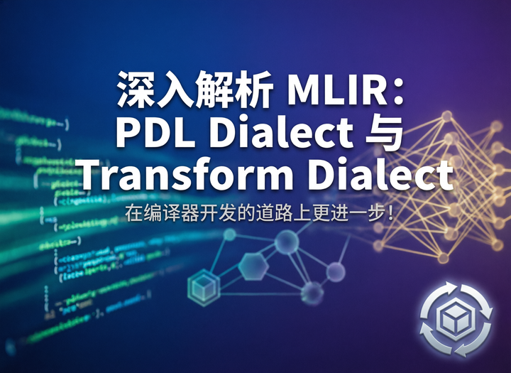 深入解析 MLIR：PDL Dialect 与 Transform Dialect - 知乎