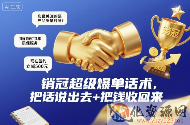 销冠超级爆单话术，把话说出去+把钱收回来