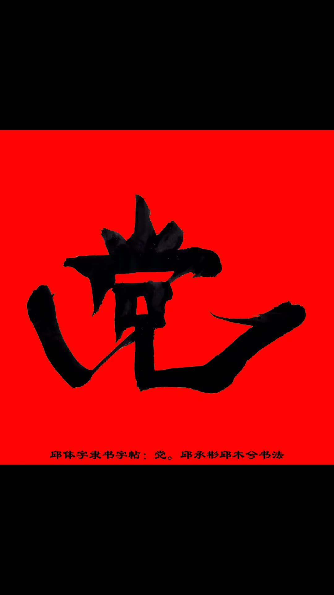 邱体隶书字贴党邱承彬邱木兮书法共产主义永远放光芒人民永远跟党走