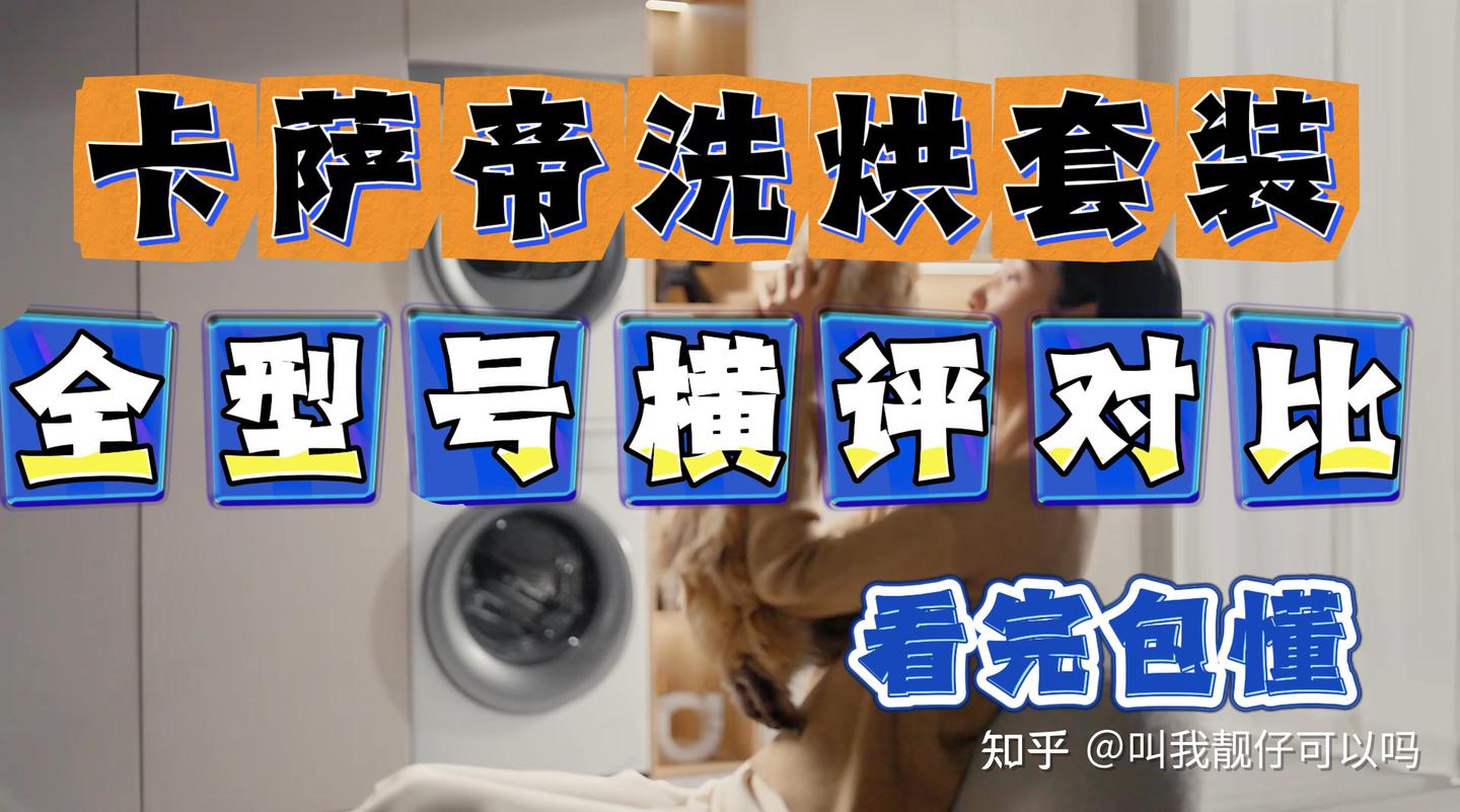【建议收藏】2026年7月卡萨帝洗烘套装全型号推荐,涵盖卡萨帝揽光WB/揽光LB/揽光WD/原石/GLD等型号洗烘套装