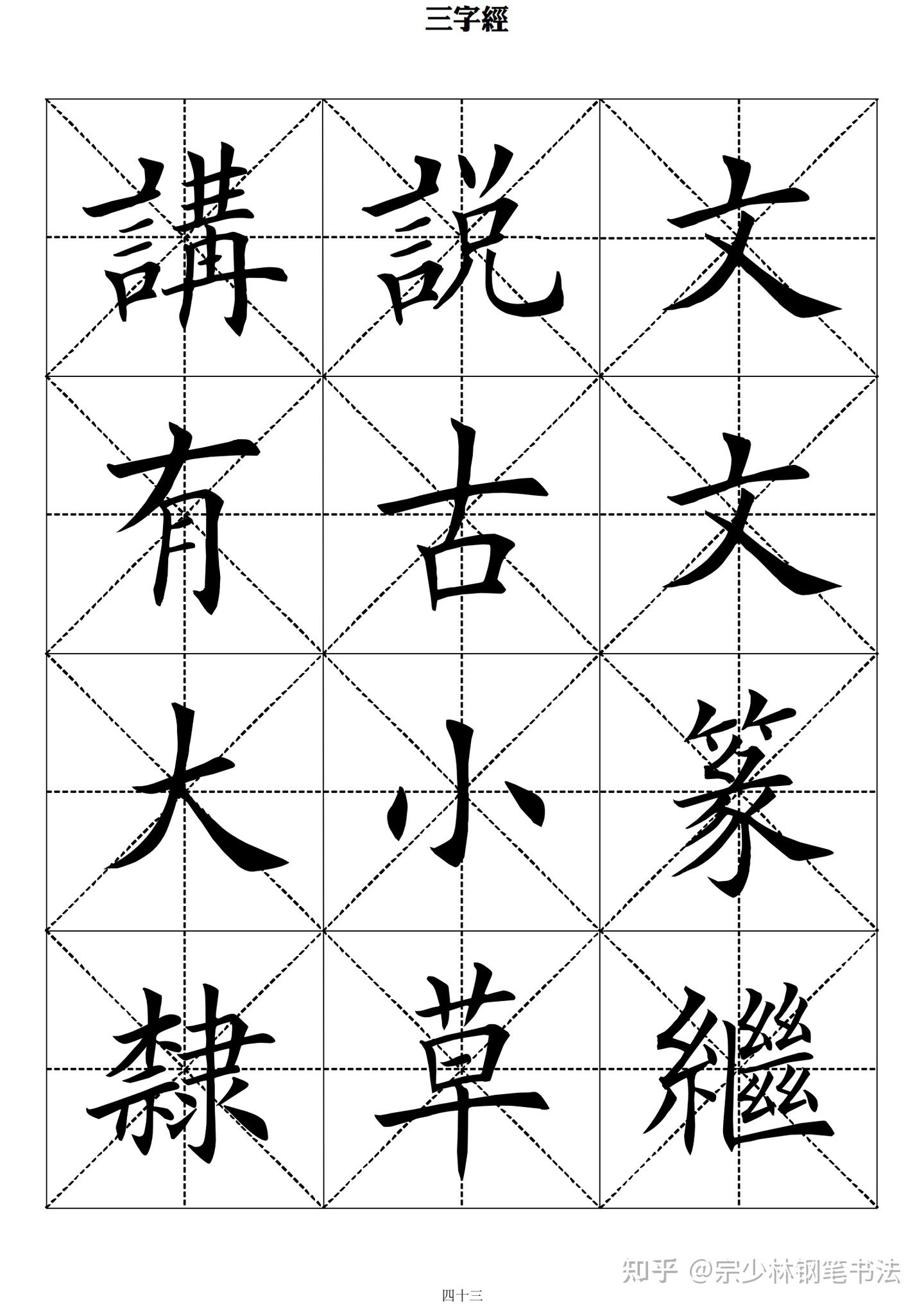 当代田英章毛笔楷书《三字经》,字字完美,怪不得学田楷的人众多 - 知乎