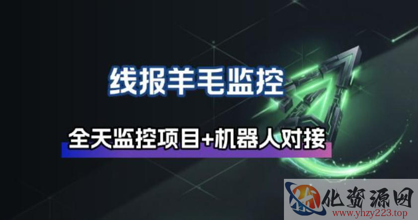 线报羊毛监控_自动挂机监控+群机器人通知