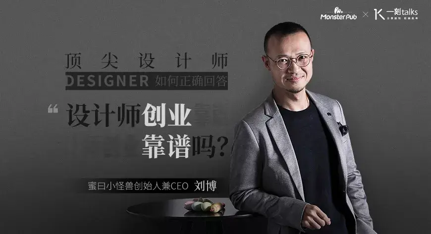 刘博:如何正确回答“设计师创业靠谱吗? - 知乎